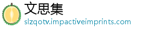 文思集
